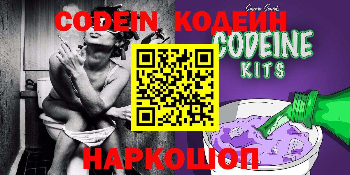 Codein напиток Lean (лин)  Вход с VPN  Codein Purple Drank  Магадан 